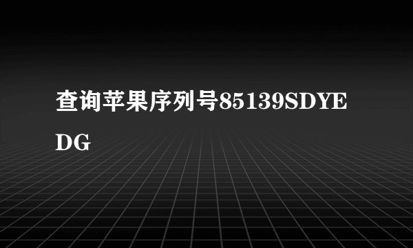 查询苹果序列号85139SDYEDG