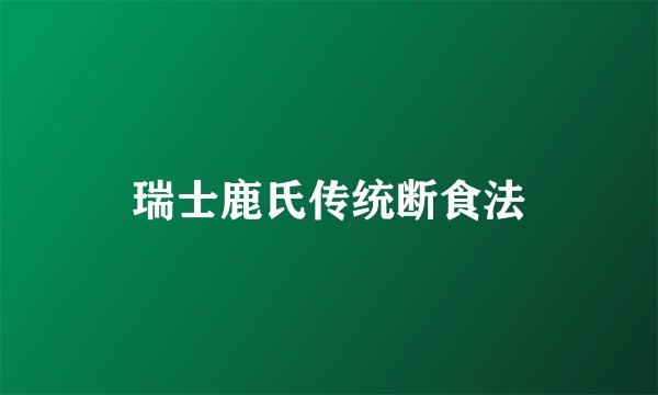 瑞士鹿氏传统断食法