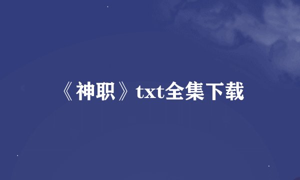 《神职》txt全集下载