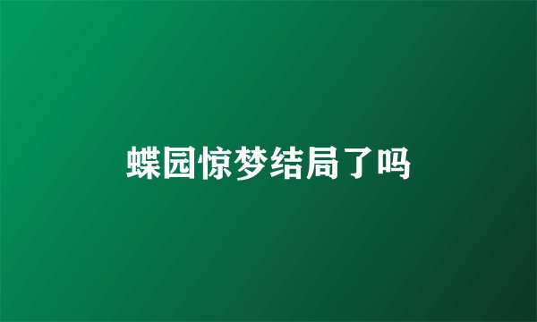 蝶园惊梦结局了吗