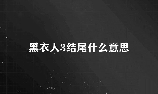 黑衣人3结尾什么意思
