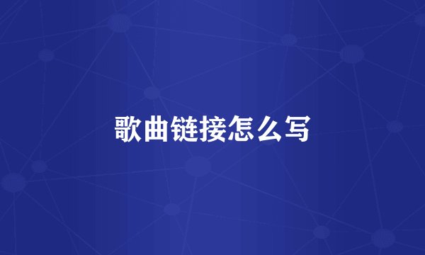 歌曲链接怎么写