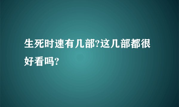 生死时速有几部?这几部都很好看吗?