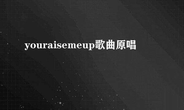 youraisemeup歌曲原唱