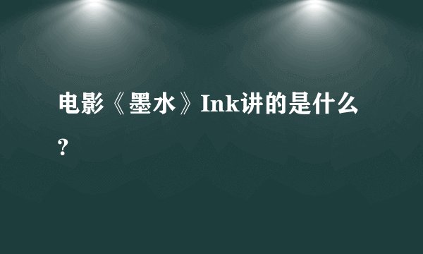 电影《墨水》Ink讲的是什么？