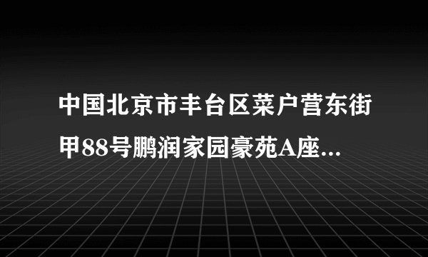中国北京市丰台区菜户营东街甲88号鹏润家园豪苑A座2406 邮编：100054 请求用英文怎么翻译，谢谢。