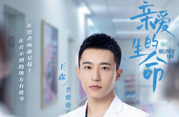 电视剧亲爱的生命演员表