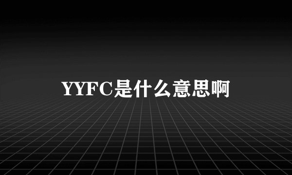 YYFC是什么意思啊