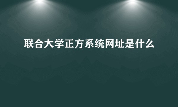 联合大学正方系统网址是什么