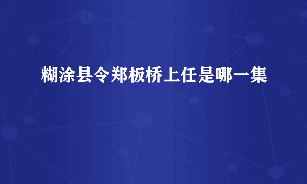 糊涂县令郑板桥上任是哪一集