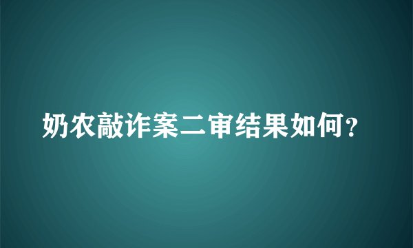 奶农敲诈案二审结果如何？