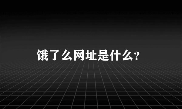 饿了么网址是什么？