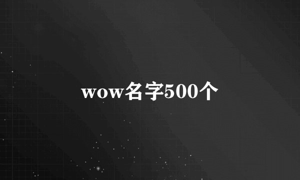 wow名字500个