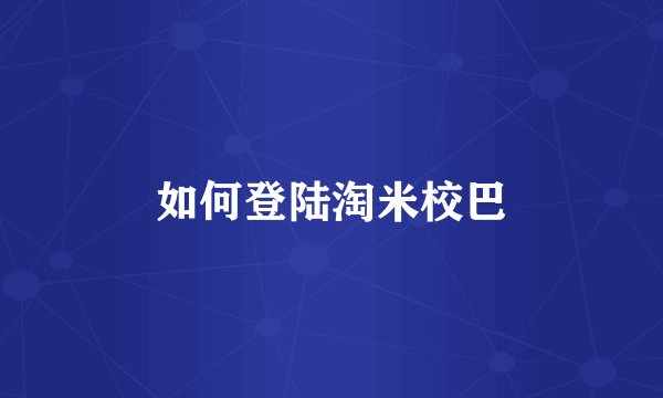 如何登陆淘米校巴