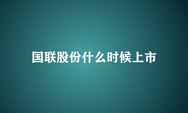 国联股份什么时候上市