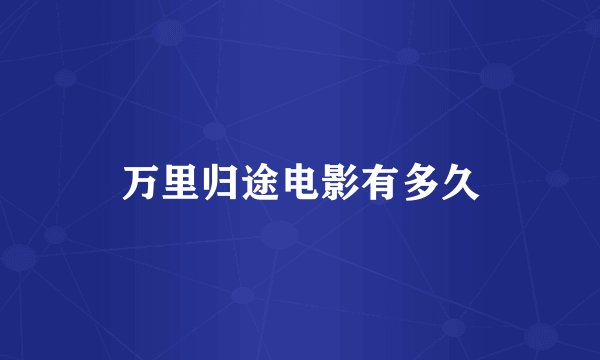 万里归途电影有多久