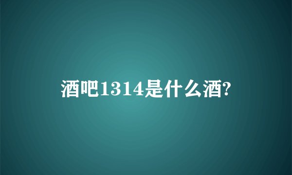 酒吧1314是什么酒?