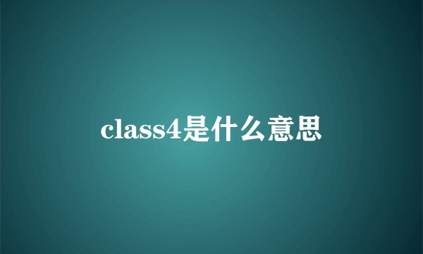class4是什么意思