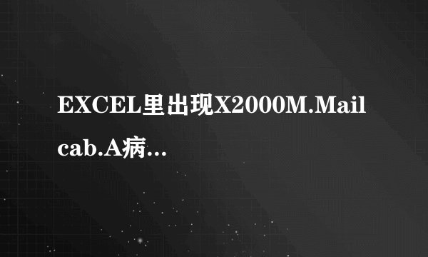 EXCEL里出现X2000M.Mailcab.A病毒，怎么彻底清除它