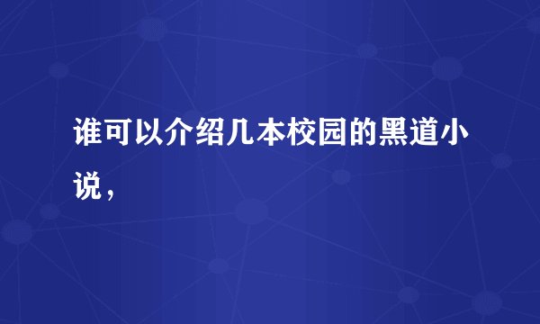 谁可以介绍几本校园的黑道小说，