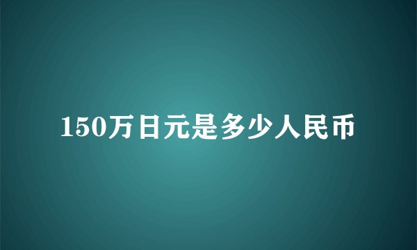 150万日元是多少人民币
