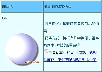造梦西游3珍珠有什么用
