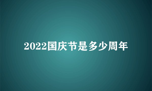 2022国庆节是多少周年