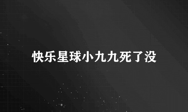 快乐星球小九九死了没