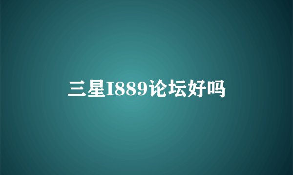 三星I889论坛好吗