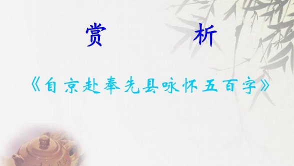 路有冻死骨 朱门酒肉臭全诗句