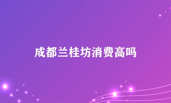 成都兰桂坊消费高吗