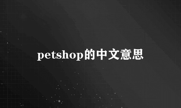 petshop的中文意思
