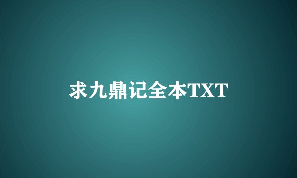 求九鼎记全本TXT