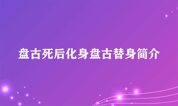 盘古死后化身盘古替身简介