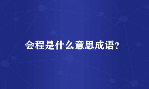 会程是什么意思成语？