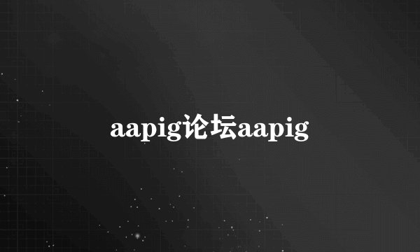 aapig论坛aapig