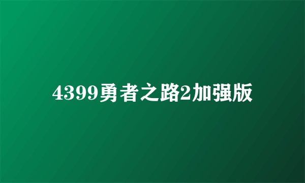 4399勇者之路2加强版