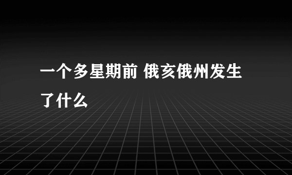 一个多星期前 俄亥俄州发生了什么