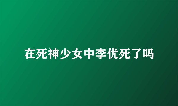 在死神少女中李优死了吗