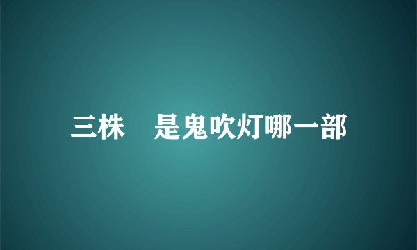 三株莯是鬼吹灯哪一部