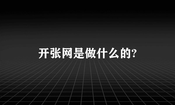 开张网是做什么的?