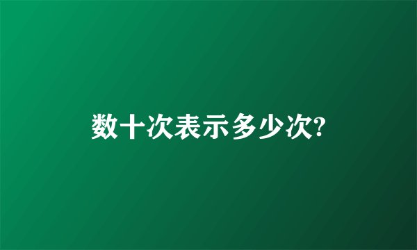 数十次表示多少次?