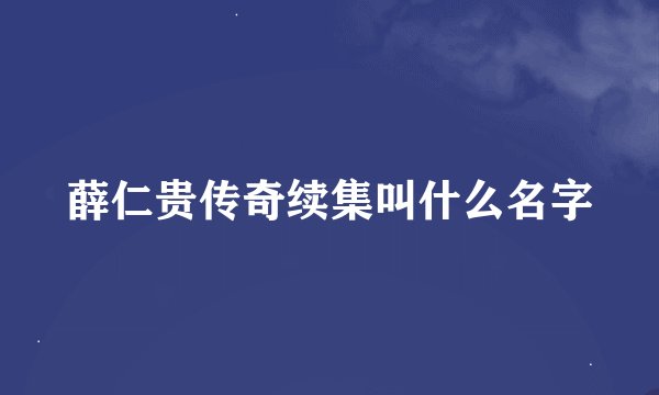 薛仁贵传奇续集叫什么名字