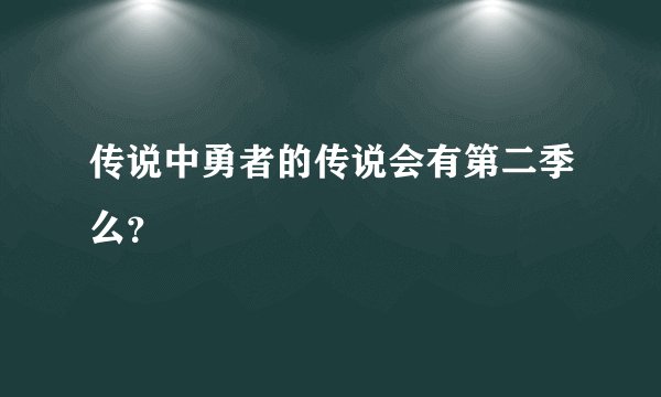 传说中勇者的传说会有第二季么？