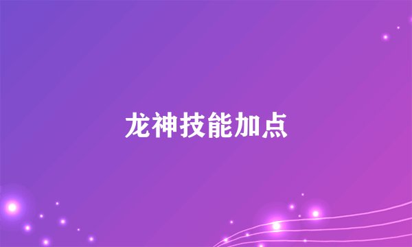 龙神技能加点
