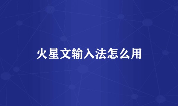 火星文输入法怎么用