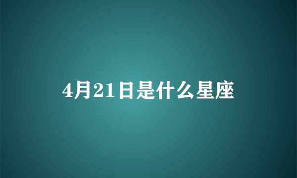 4月21日是什么星座