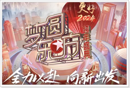 东方卫视2024跨年节目单