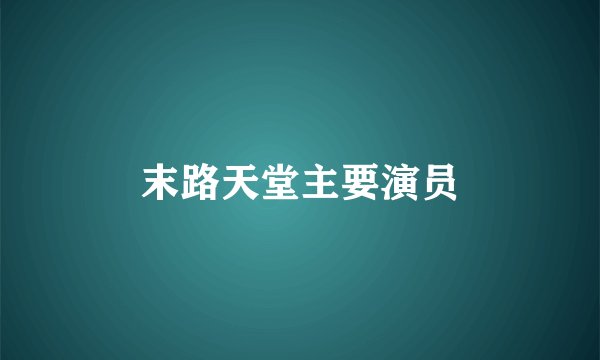 末路天堂主要演员