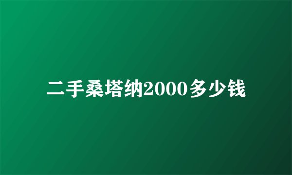 二手桑塔纳2000多少钱